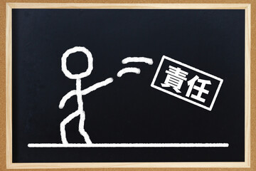 責任放棄
