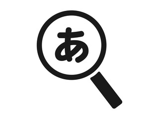 ルーペで拡大して見る文字のイラスト