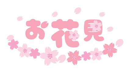 春の桜とお花見のデザイン文字