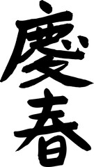 筆文字デザイン、慶春、縦