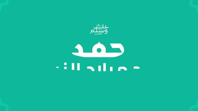 Arabic calligraphy for celebrating the of Prophet Mohammad, peace be upon him in motion graphic animation.