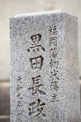 黒田家墓所黒田長政の墓