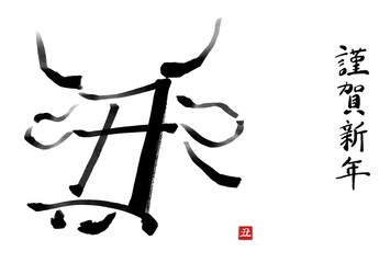 干支の漢字の筆文字・墨絵【丑年年賀状イラスト素材、謹賀新年 横書き】