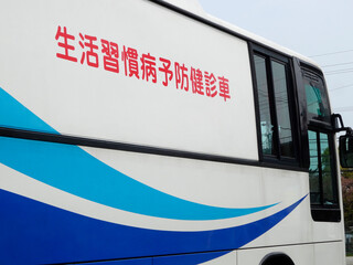 生活習慣病の予防検診車
