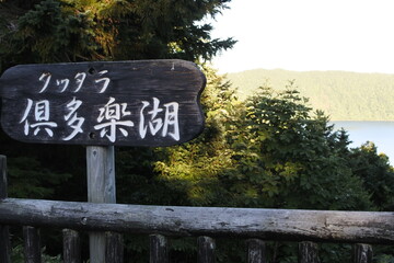 北海道　倶多楽湖　看板