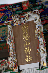 宝登山神社本殿