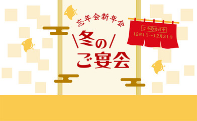 冬の宴会　のれんデザイン素材 © ヨーグル