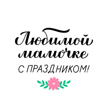Mother s Day calligraphy lettering in Russian. Mothers day typography poster. Easy to edit vector template for banner, greeting card, flyer, sticker, etc. Translation happy holiday dear mommy.