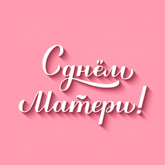 Happy Mother s Day calligraphy lettering in Russian isolated on pink textured background. Mothers day typography poster. Easy to edit vector template for banner, greeting card, flyer, sticker, etc