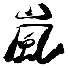 嵐の筆文字素材