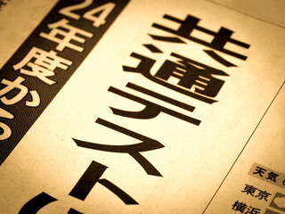 「共通テスト」の見出し