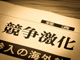 「競争激化」の見出し
