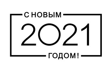 Happy New Year 2021 text in russian. Elements for design. Concept of a holiday card. Isolated vector illustration on white background.