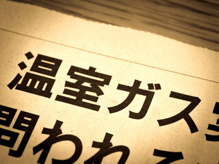 「温室ガス」の見出し