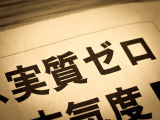 「実質ゼロ」の見出し
