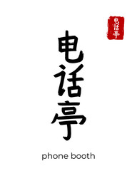 Hand drawn China Hieroglyph translate phone booth, telephone. Vector japanese black symbol on white background. Ink brush calligraphy with red stamp(in japan-hanko). Chinese calligraphic letter icon