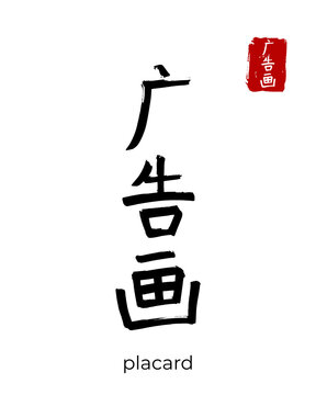 Hand drawn China Hieroglyph translate poster, placard. Vector japanese black symbol on white background. Ink brush calligraphy with red stamp(in japan-hanko). Chinese calligraphic letter icon
