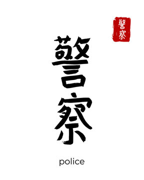 Hand drawn China Hieroglyph translate police, policeman, cop. Vector japanese black symbol on white background. Ink brush calligraphy with red stamp(in japan-hanko). Chinese calligraphic letter icon
