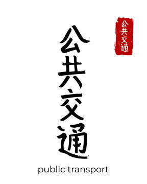Hand drawn China Hieroglyph translate public transport. Vector japanese black symbol on white background. Ink brush calligraphy with red stamp(in japan-hanko). Chinese calligraphic letter icon