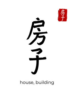 Hand drawn China Hieroglyph translate building, house. Vector japanese black symbol on white background. Ink brush calligraphy with red stamp(in japan-hanko). Chinese calligraphic letter icon