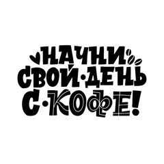  Start your day with coffee. Handdrawn inspirational and motivational quotes lettering set for morning about Coffee in Russian language. Black and white lettering about coffee