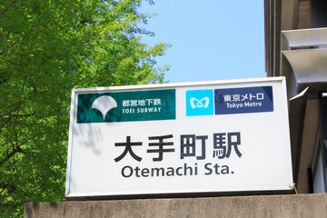 東京メトロ大手町駅
