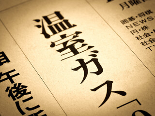 「温室ガス」の見出し