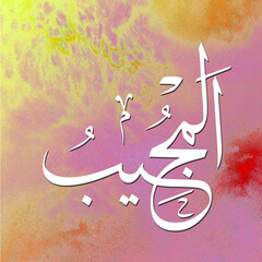  AL-MUJEEB The Responsive One  is Name of Allah. 99 Names of Allah, Al-Asma al-Husna arabic islamic calligraphy art on canvas for wall art and deco