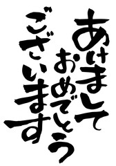 「あけましておめでとうございます」の手書きの筆文字