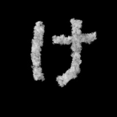 雲形のフォント