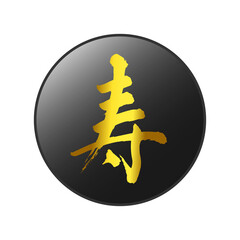 寿