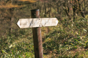 日本の百名山・10月の八ヶ岳・山梨