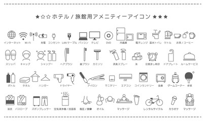 アイコン素材_ホテル、旅館のアメニティー 