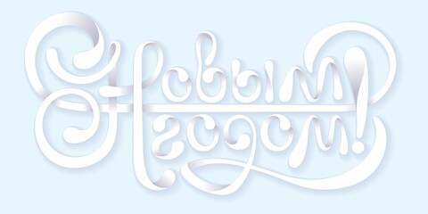 Happy New Year text in russian. English translation: Happy New Year. Warm wishes for happy holidays in Cyrillic.