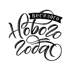 Happy New Year Russian Calligraphy. Greeting Card Lettering Design on White Background. Vector Illustration