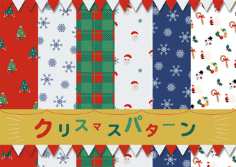 クリスマスパターン