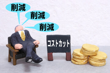 コストカット