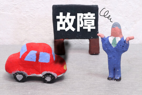 故障車