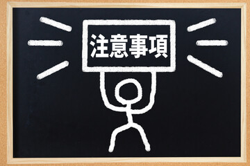 注意事項