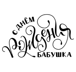 Happy birthday granny, black lettering isolated on white background, vector illustration for posters, photo overlays, greeting card and social media. s dnem rozdenija babyshka.