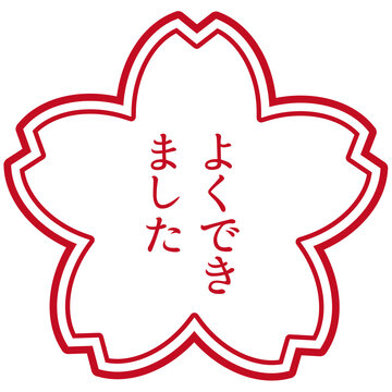 256 Best よくできました Images Stock Photos Vectors Adobe Stock