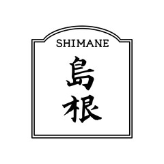 島根　筆文字　フレーム