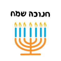 Happy Hanukkah calligraphic lettering vector illustration. The concept of celebration the traditional religious Jewish holiday. Menorah with candles.