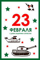 February 23-Defender of the Fatherland Day. Translation of the Russian inscription. Inside the star is a pattern with men s things and Hobbies on a green military background.for a postcard or banner