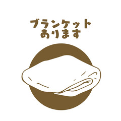 ブランケットあります　メッセージ　案内　1色