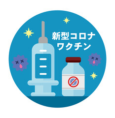 Obraz premium 新型コロナウイルス (COVID-19) ワクチン・治療薬 ベクター円形バナーイラスト 