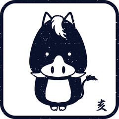 年賀状に使える紺色の干支のハンコ（亥）