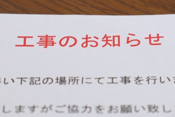 工事のお知らせの紙