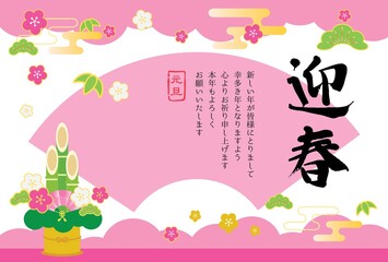 松竹梅や扇の模様の年賀状テンプレート　ピンク