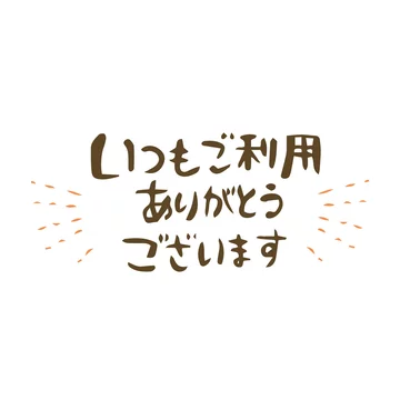 いつもありがとうございます」の写真素材 | 26件の無料イラスト